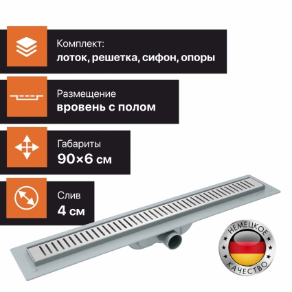 Душевой лоток CK DRAIN AQPL10-90 Stick 90 см, с сухим затвором, из нержавеющей стали, с решеткой, прямоугольный