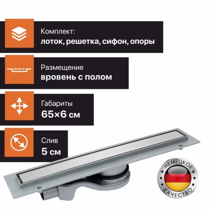 Душевой лоток CK DRAIN 1105-00165 65 см, с мокрым затвором, щелевой, из нержавеющей стали, с решеткой