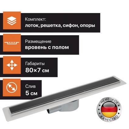 Душевой лоток CK DRAIN AQPP01-G-80 80 см, с сухим затвором, щелевой, из нержавеющей стали, с решеткой