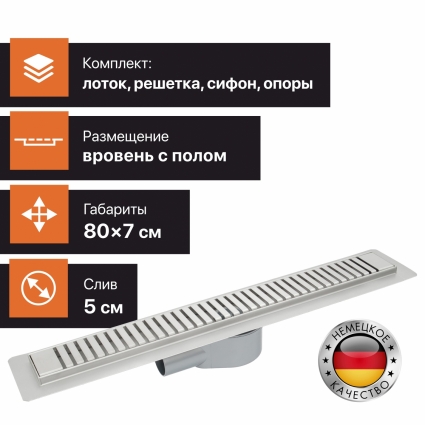 Душевой лоток CK DRAIN AQPP01-80 Steel 80 см, с сухим затвором, из нержавеющей стали, с решеткой, прямоугольный