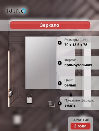 Зеркало-шкаф Runo Стокгольм 70
