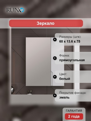 Зеркало-шкаф Runo Стокгольм 60