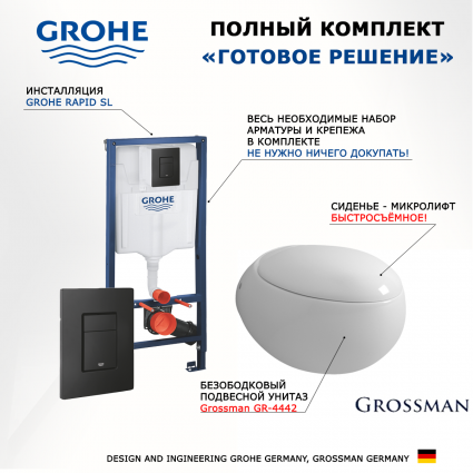 Комплект 3 в 1 инсталляция Grohe Rapid SL + Унитаз подвесной Grossman GR-4442 + кнопка черная