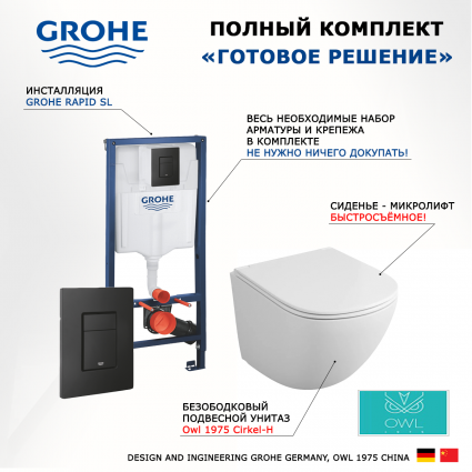 Комплект 3 в 1 инсталляция Grohe Rapid SL + Унитаз подвесной Owl 1975 Cirkel-H OWLT190302 + кнопка черная