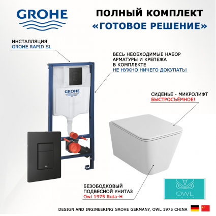 Комплект 3 в 1 инсталляция Grohe Rapid SL + Унитаз подвесной Owl 1975 Ruta-H OWLT190401 + кнопка черная