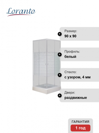 Душевой уголок Loranto Sunway CS-8024S 90х90х195 профиль белый, стекло прозрачное с узором