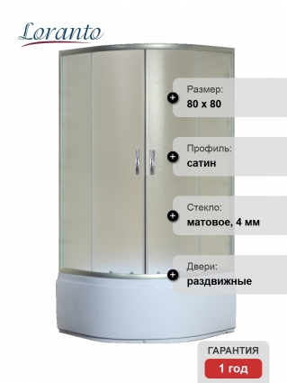 Душевой уголок Loranto Sunway CS-8010S 80х80х195 профиль сатин, стекло матовое