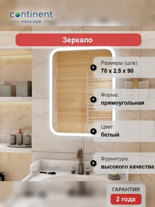 Зеркало Континент Glamour LED 70х90 с подсветкой