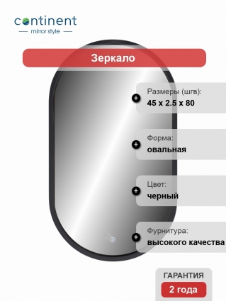 Зеркало Континент Prime Black LED 45х80 с подсветкой