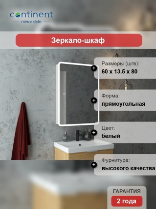 Зеркало-шкаф Континент Emotion LED 60х80 с подсветкой