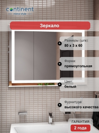 Зеркало Континент Торрес LED 80х60 с подсветкой