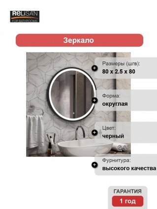 Зеркало Relisan ALISA BLACK 80х80 с подсветкой