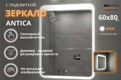 Зеркало Relisan ANTICA 60х80 с подсветкой