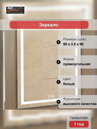 Зеркало Relisan WENDY 80х90 с подсветкой
