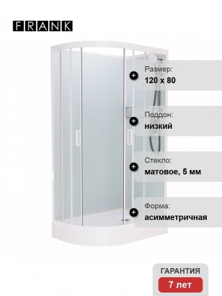 Душевая кабина Frank F412R М White б/к 120х80х215 профиль белый, стекло матовое, правая
