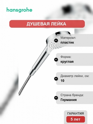 Душевая лейка Hansgrohe Crometta 1jet 26331400