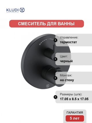 Термостатический смеситель Kludi Nova Fonte 208303915 для ванны с душем, черный