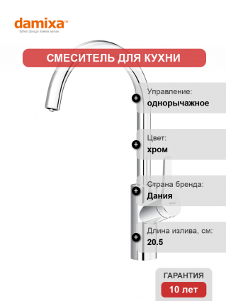 Смеситель для кухни Damixa Eclipse 310721000