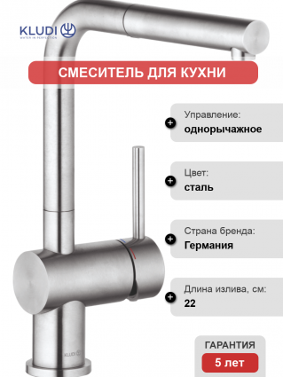 Смеситель для кухни Kludi Steel 45851F877
