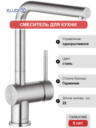 Смеситель для кухни Kludi Steel 45803F877