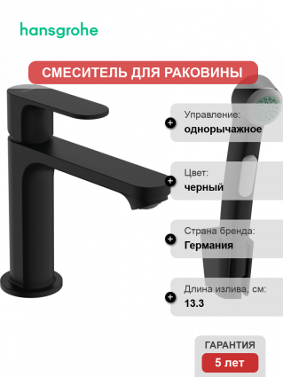 Смеситель для раковины Hansgrohe Rebris S 72215670 с гигиеническим душем, черный матовый