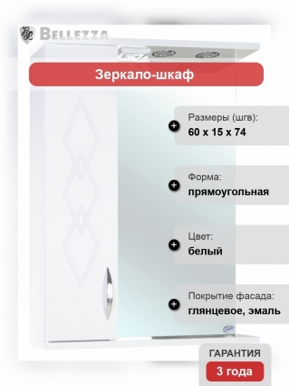 Зеркало-шкаф Bellezza Элеганс 60 L