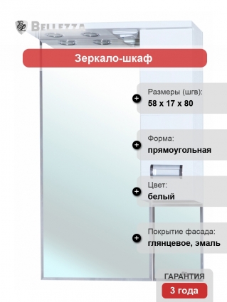Зеркало-шкаф Bellezza Сиена 60 R белый