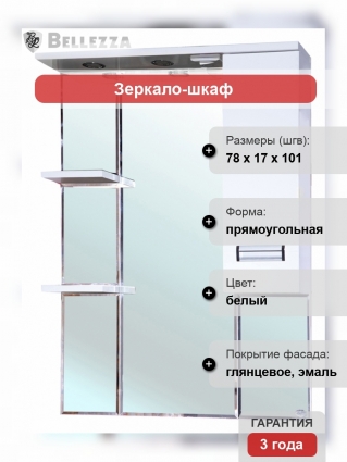 Зеркало-шкаф Bellezza Сиена 80 R белый