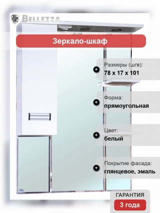 Зеркало-шкаф Bellezza Сиена 80 L белый