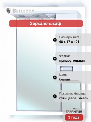 Зеркало-шкаф Bellezza Сиена 70 R белый