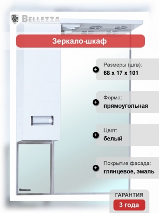 Зеркало-шкаф Bellezza Сиена 70 L белый
