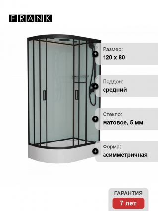 Душевая кабина Frank F412/1R М Black 120х80х220 профиль черный, стекло матовое, правая