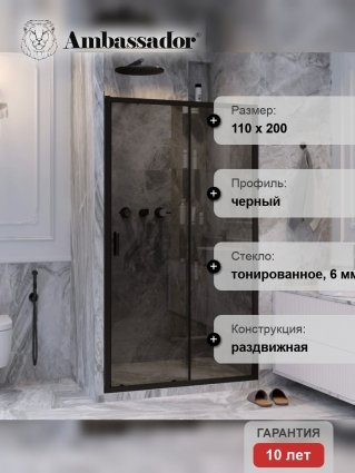 Душевая дверь в нишу Ambassador Forsa 17022217ABB 110 см, профиль черный, стекло тонированное