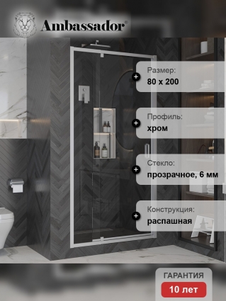 Душевая дверь в нишу Ambassador Elysium 111021102KX 80 см