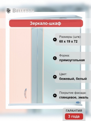 Зеркало-шкаф Bellezza Астра 60 L бежевый