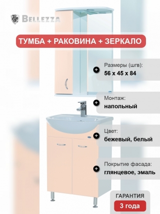 Мебель для ванной Bellezza Уют 55 бежевая