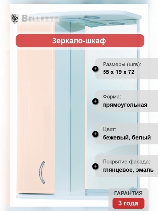 Зеркало-шкаф Bellezza Астра 55 L бежевый
