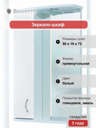 Зеркало-шкаф Bellezza Астра 50 L белый