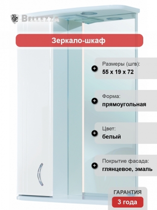Зеркало-шкаф Bellezza Астра 55 L белый