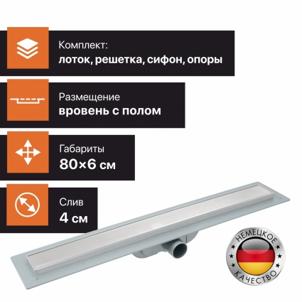 Душевой лоток CK DRAIN AQCP11-80 Plain 80 см