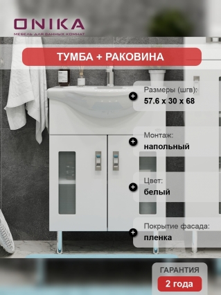 Тумба с раковиной Onika Кристалл 60.18 белая