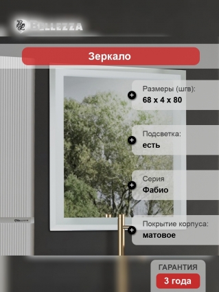 Зеркало Bellezza Фабио 70 с подсветкой