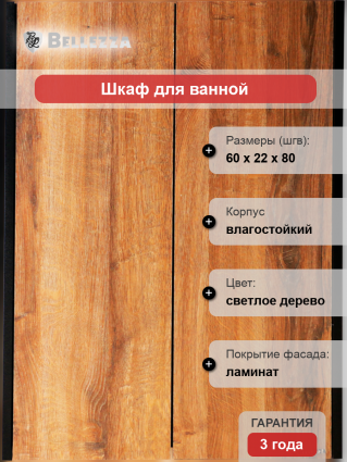Шкаф Bellezza Бруно 60 табакко