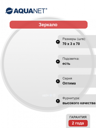 Зеркало круглое Aquanet Оптима 70