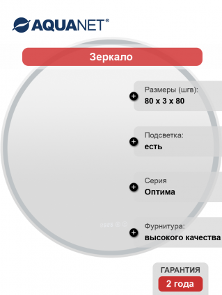 Зеркало круглое Aquanet Оптима 80