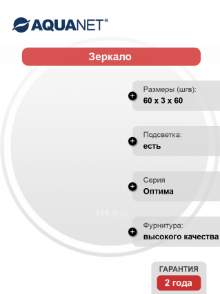 Зеркало круглое Aquanet Оптима 60
