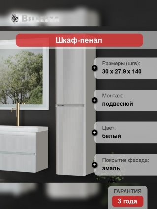 Шкаф-пенал Bellezza Эмилия L