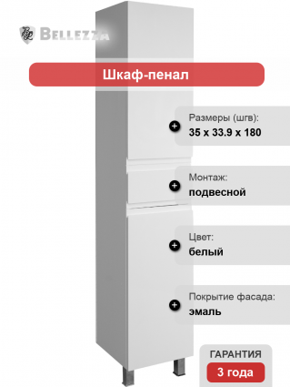 Шкаф-пенал Bellezza Асти