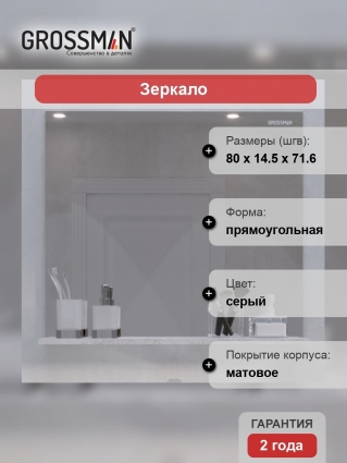 Зеркало Grossman Эдванс 80 цемент светлый