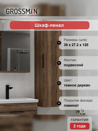 Шкаф-пенал Grossman Форта 30 темный дуб, универсальный